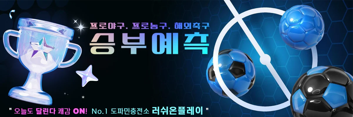 해외-스포츠-승부예측-러쉬온플레이